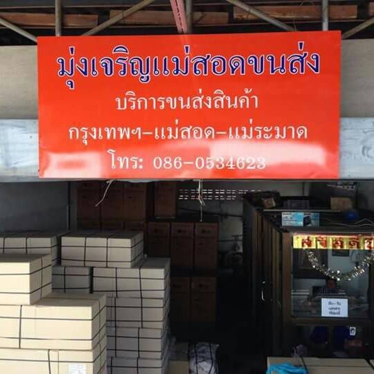 มุ่งเจริญแม่สอดขนส่ง