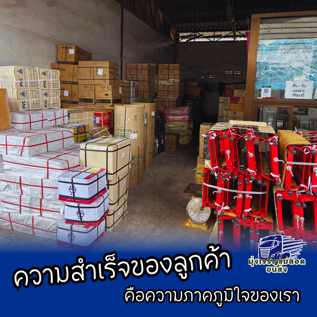 ความสำเร็จของลูกค้า คือความภูมิใจของเรา มุ่งเจริญแม่สอดขนส่ง