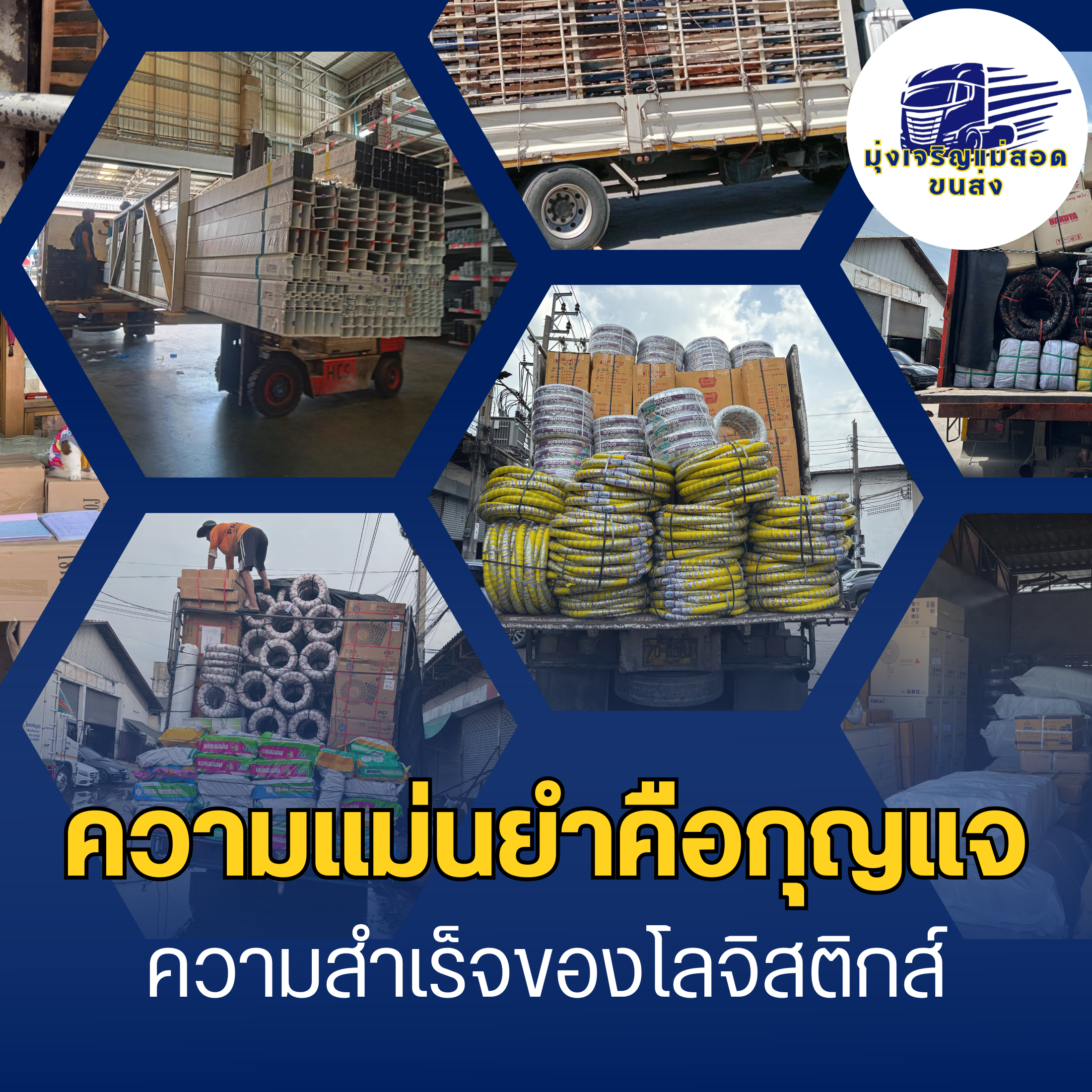 ความแม่นยำคือกุญแจความสำเร็จของโลจิสติกส์ มุ่งเจริญแม่สอดขนส่ง