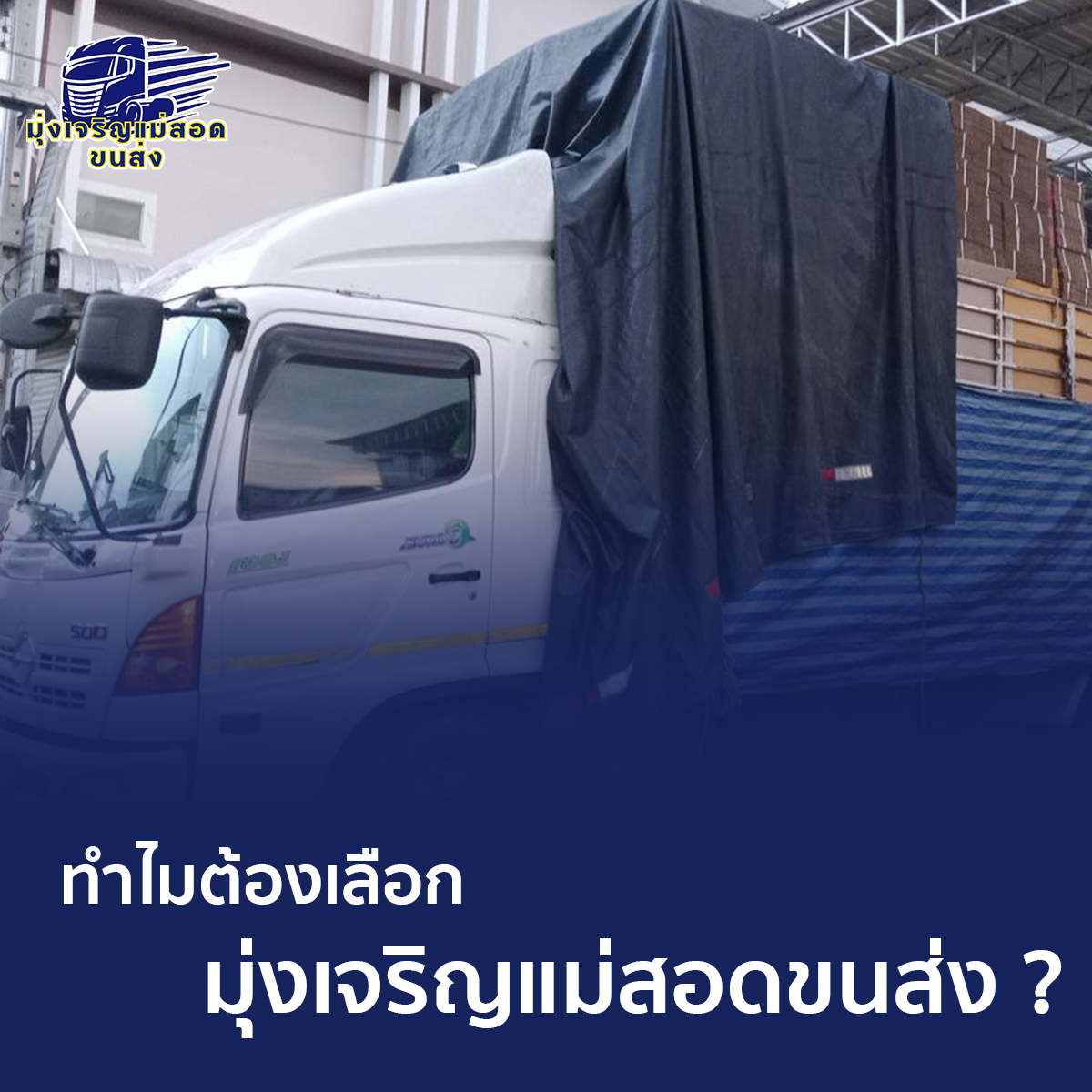 ประกาศหยุดช่วงเทศกาลปีใหม่ 2568 มุ่งเจริญแม่สอดขนส่ง